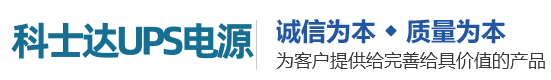 科士达UPS电源